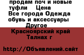 продам поч и новые туфли  › Цена ­ 1 500 - Все города Одежда, обувь и аксессуары » Другое   . Красноярский край,Талнах г.